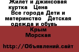 Жилет и джинсовая куртка › Цена ­ 1 500 - Все города Дети и материнство » Детская одежда и обувь   . Крым,Морская